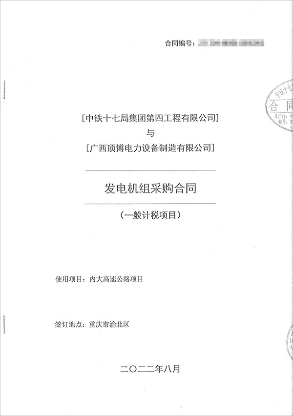 中鐵十七局集團第四工程有限公司采購100kw/200kw/350kw濰柴柴油發(fā)電機共5臺！