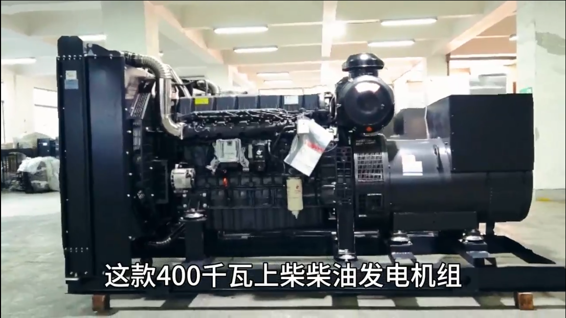 「視頻」400KW上柴柴油發(fā)電機(jī)組，低油耗，高效能，低運(yùn)行成本