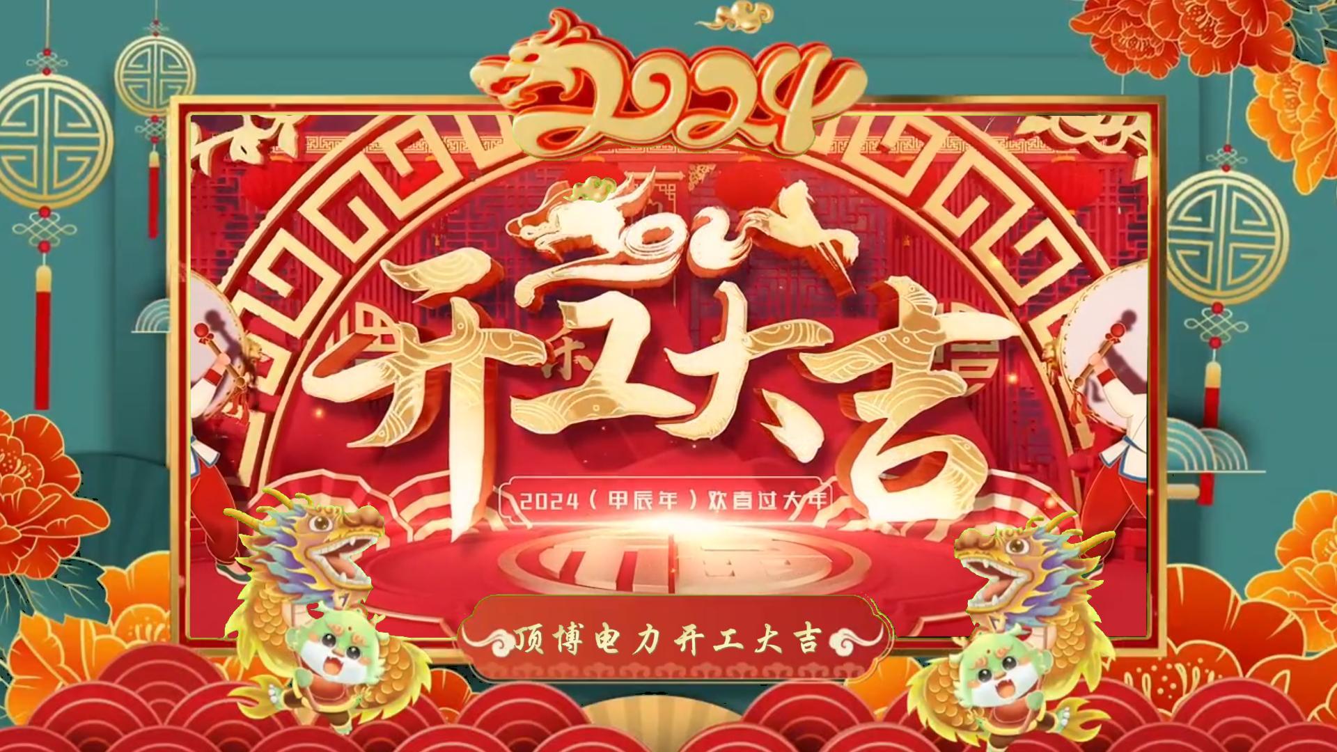 「視頻」開工大吉，龍騰四海！祝福各位事業(yè)如日中天，財源廣進！