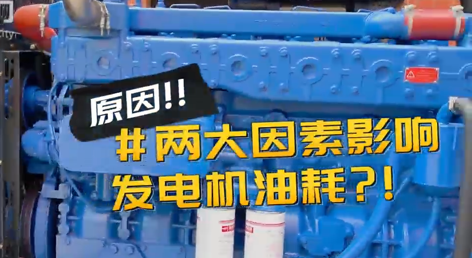 「視頻」柴油發(fā)電機(jī)組耗油量太大？那是因?yàn)槟銢](méi)有選對(duì)機(jī)組！