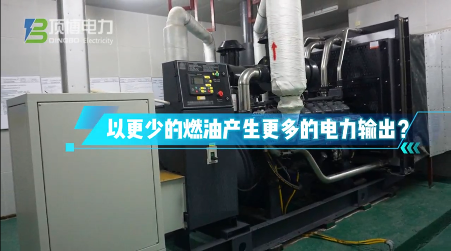 「視頻」柴油發(fā)電機(jī)組運(yùn)行時(shí)怎樣做才能更省油？ 