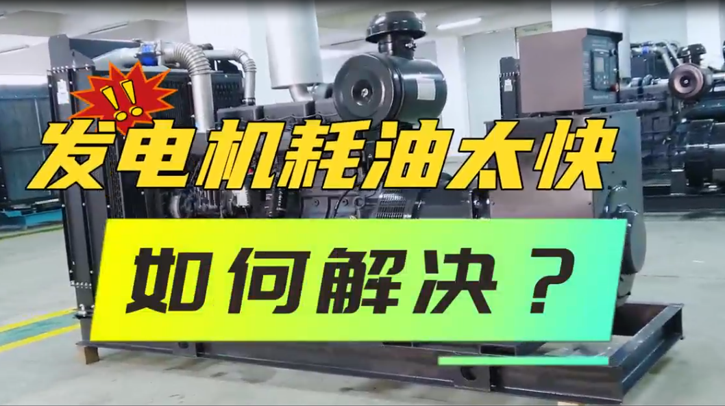 「視頻」柴油發(fā)電機(jī)組油耗太快，如何解決？