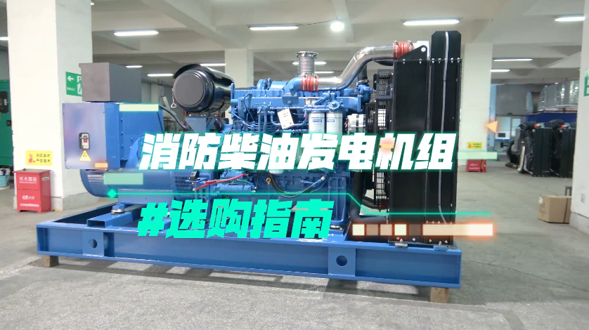 「視頻」實(shí)用！消防柴油發(fā)電機(jī)組選購(gòu)技巧大揭秘