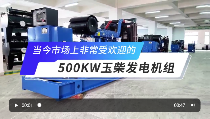 「視頻」高人氣選擇！玉柴500KW柴油發(fā)電機(jī)組 