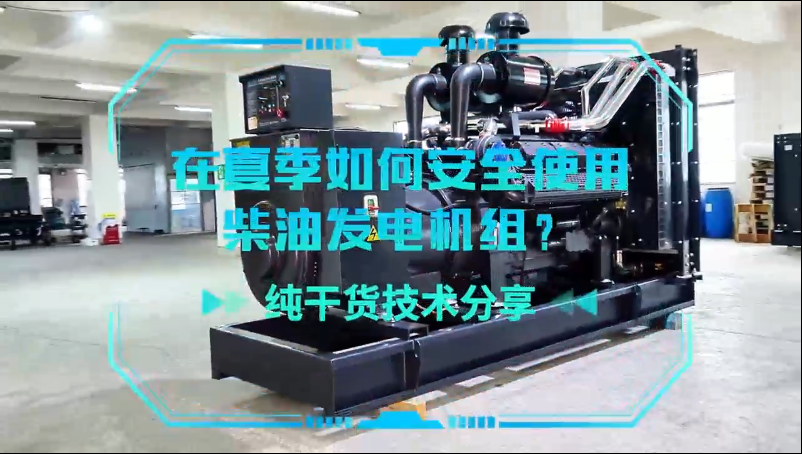 「視頻」純干貨技術(shù)分享：在夏季如何安全使用柴油發(fā)電機(jī)組？