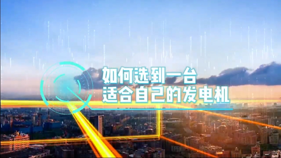 「視頻」如何選到一臺適合的柴油發(fā)電機(jī)，又該花多少錢去買一臺發(fā)電機(jī)？