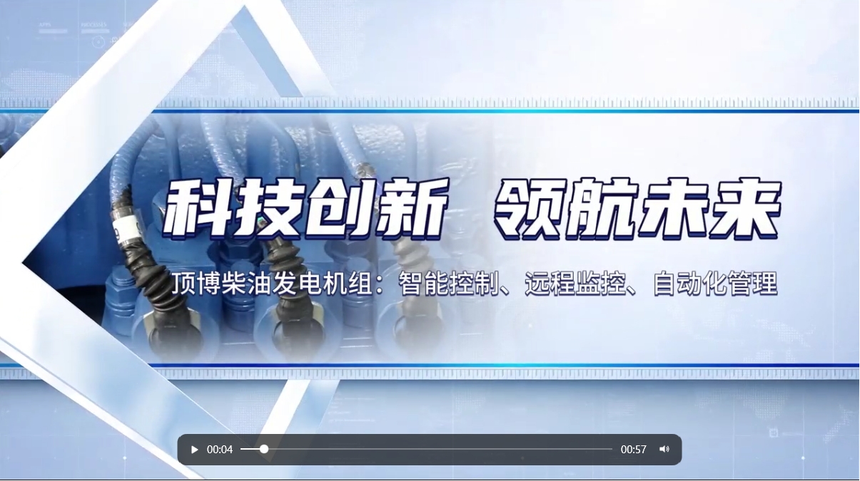 「視頻」 智能化驅(qū)動(dòng)力！現(xiàn)代科技賦能柴油發(fā)電機(jī)組