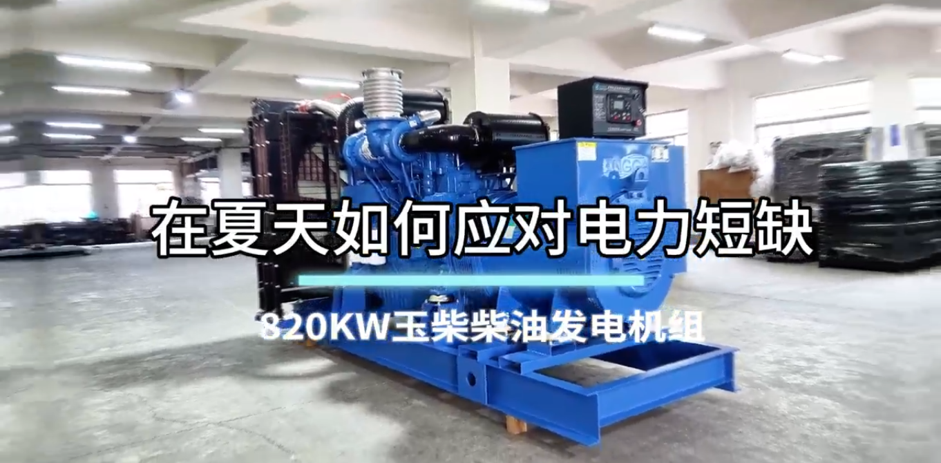 「視頻」在夏季，如何應對電力短缺？選820KW玉柴柴油發(fā)電機組