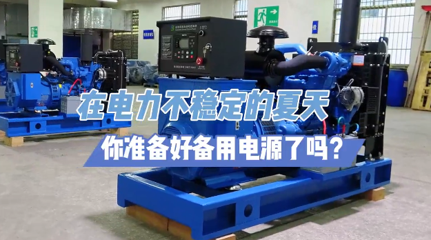 「視頻」炎炎夏日不怕停電，柴油發(fā)電機備用電源先行！