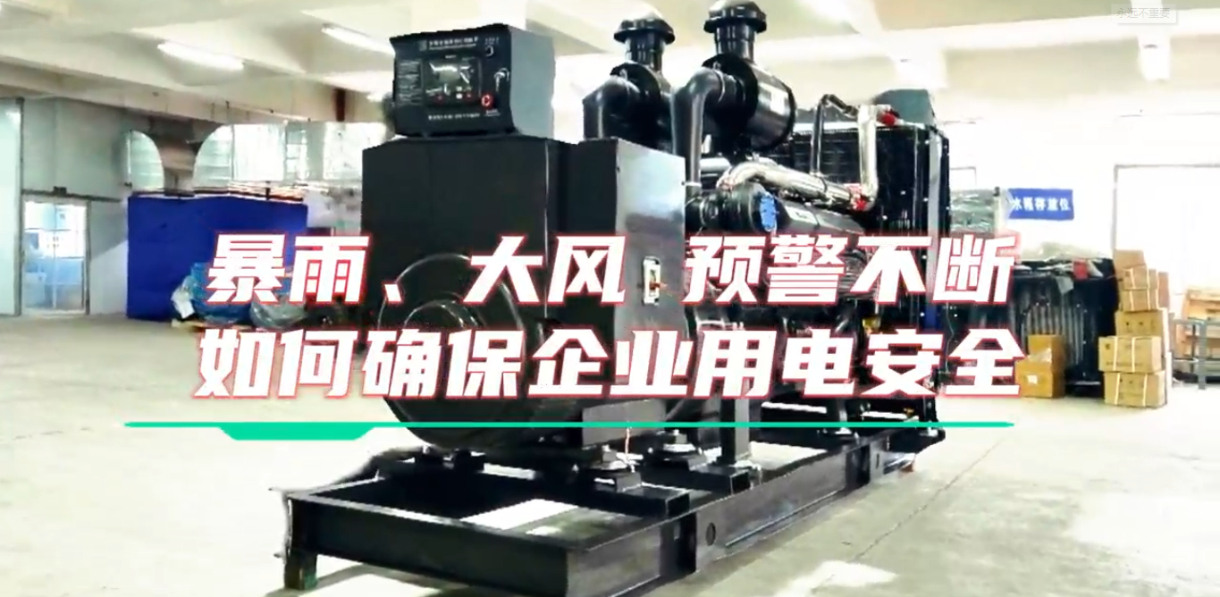 「視頻」暴雨預警不斷，企業(yè)如何確保正常用電不受市電中斷和暴雨影響？