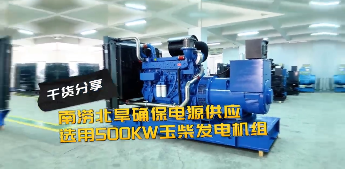 「視頻」南澇北旱確保電源穩(wěn)定供應，就選500KW玉柴柴油發(fā)電機組