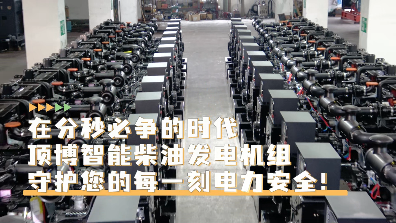 「視頻」在分秒必爭(zhēng)的時(shí)代，頂博智能柴油發(fā)電機(jī)組，守護(hù)您的每一刻電力安全!