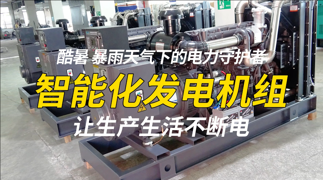 「視頻」酷暑、暴雨天氣下的電力守護(hù)者，智能化發(fā)電機(jī)組，讓生產(chǎn)生活不斷電！