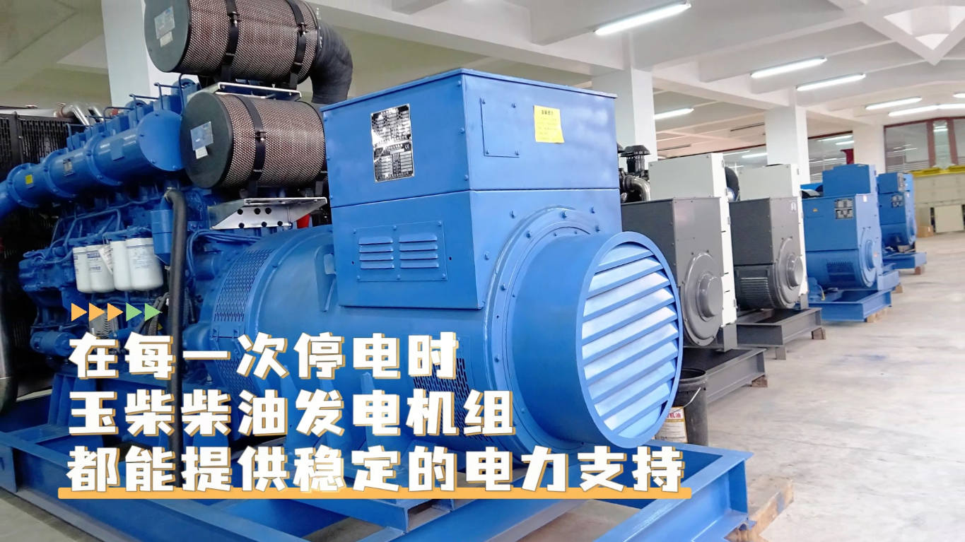 「視頻」在每一次停電時(shí)，玉柴柴油發(fā)電機(jī)組都能提供穩(wěn)定的電力支持