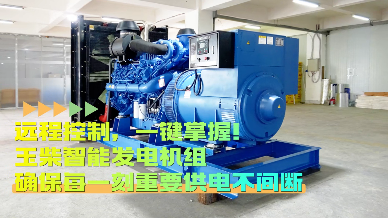 「視頻」遠(yuǎn)程控制，玉柴智能發(fā)電機(jī)組助您一鍵掌控！