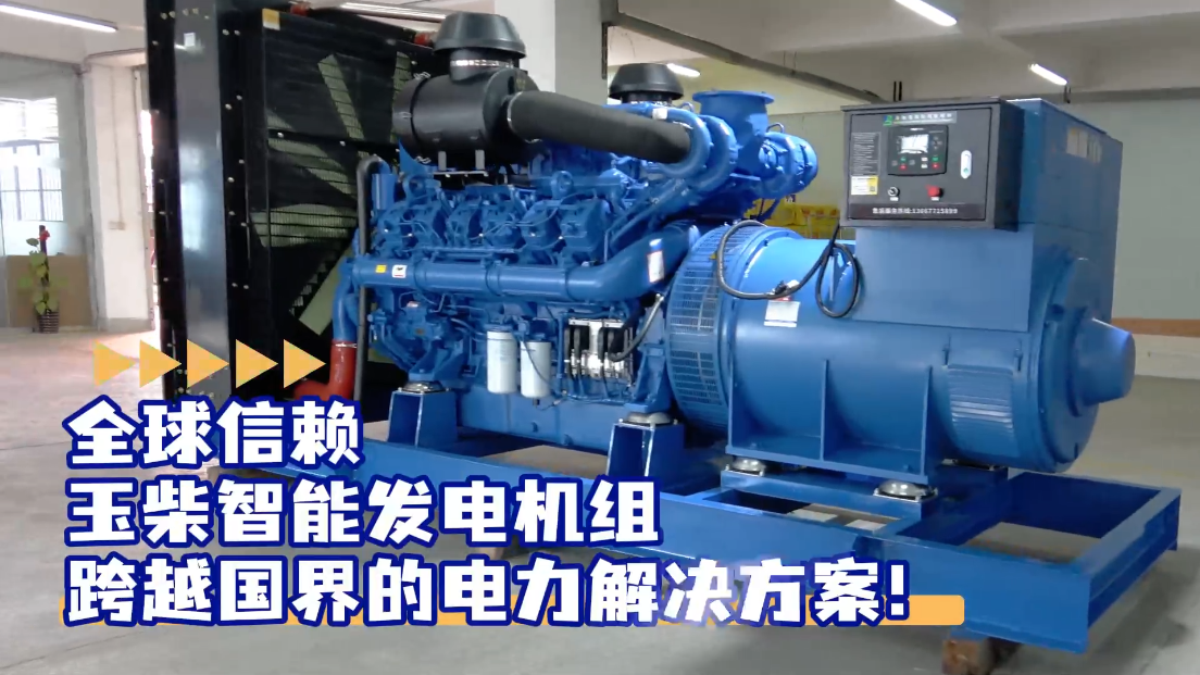 「視頻」全球信賴，玉柴智能發(fā)電機(jī)組，跨越國界的電力解決方案！