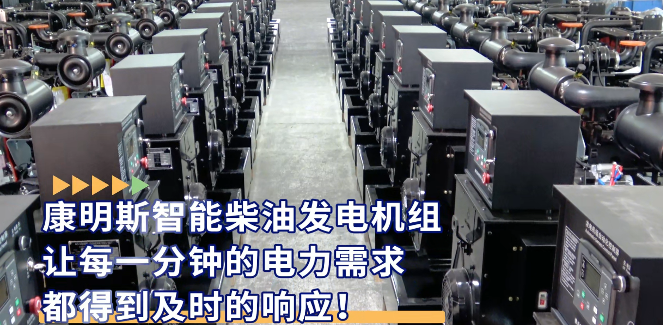 「視頻」康明斯智能柴油發(fā)電機(jī)組，讓每一分鐘的電力需求都得到及時(shí)的響應(yīng)！