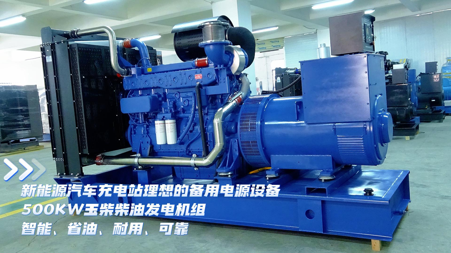 新能源汽車充電站理想的備用電源設(shè)備，500KW玉柴柴油發(fā)電機(jī)組，智能、省油、耐用、可靠