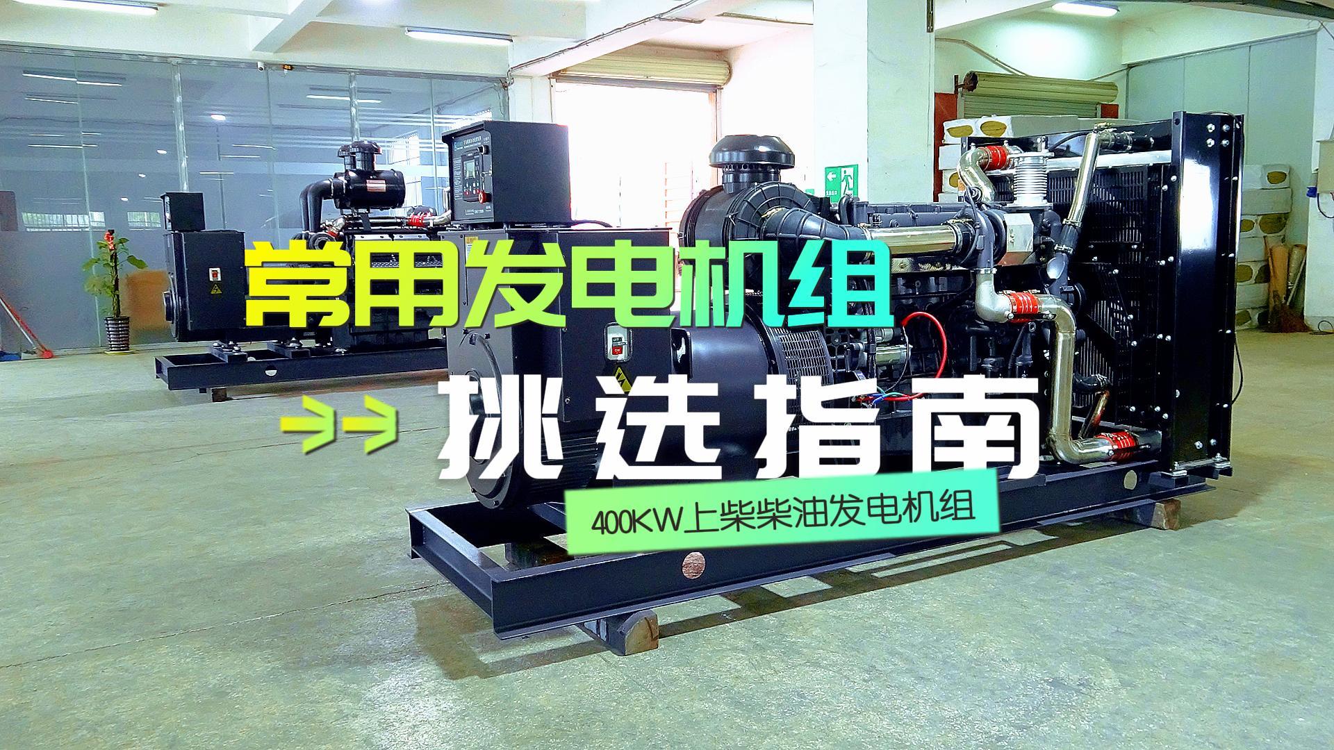 400KW上柴柴油發(fā)電機(jī)組，挑選長時間不間斷運行發(fā)電機(jī)組的優(yōu)選方案