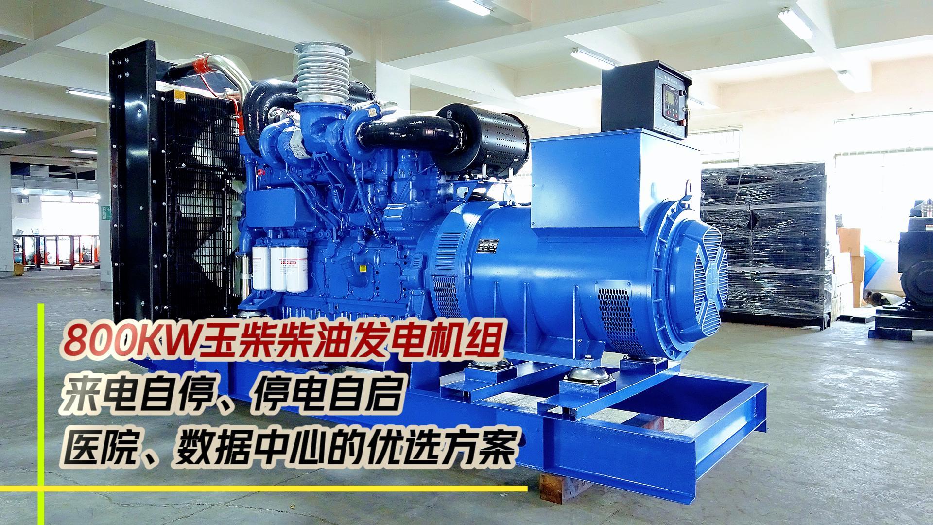800KW玉柴柴油發(fā)電機(jī)組，來電自停、停電自啟，滿足醫(yī)院、數(shù)據(jù)中心等場所不能斷電的需求