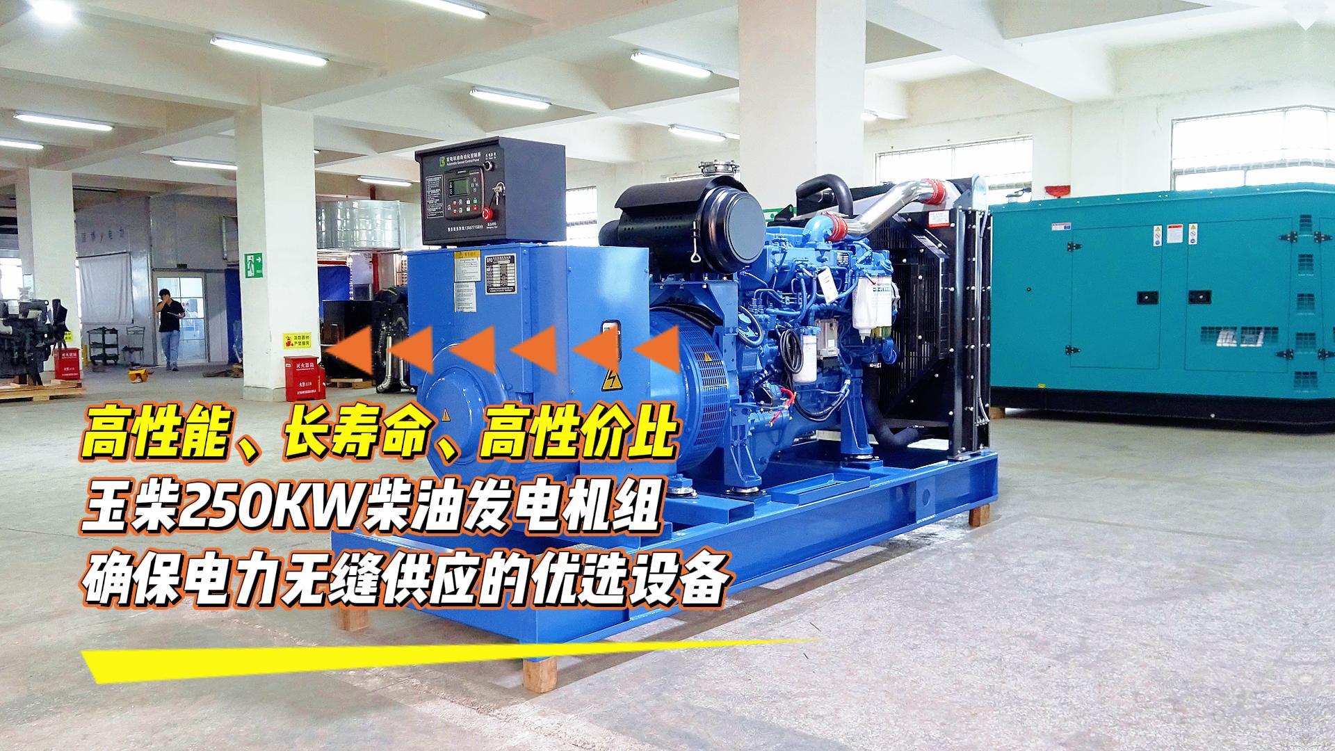 高性能、長壽命、高性價比，玉柴250KW柴油發(fā)電機(jī)組，確保電力無縫供應(yīng)的優(yōu)選設(shè)備