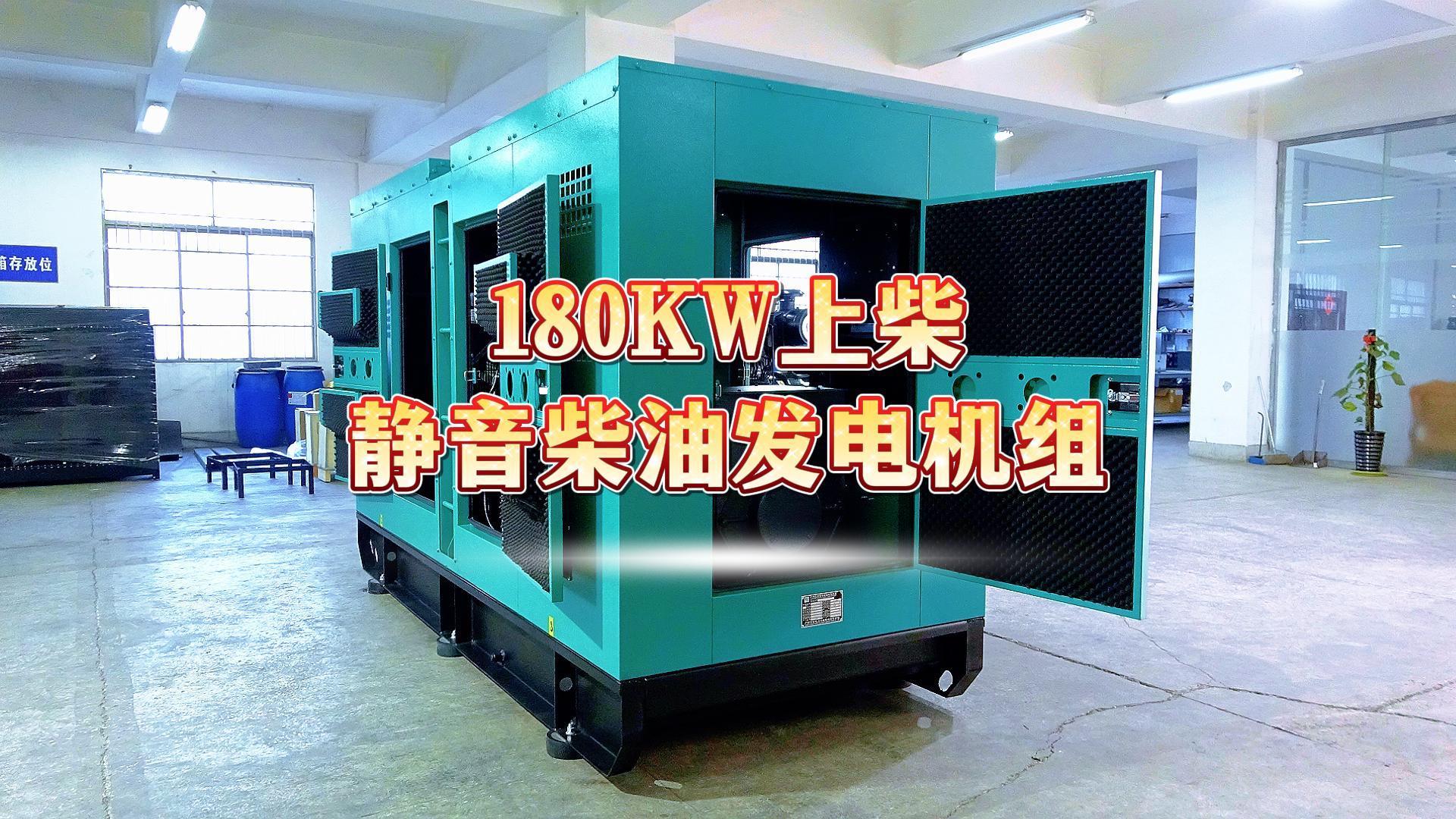 更靜音，更智能，180KW上柴靜音柴油發(fā)電機(jī)組，噪音值距機(jī)組一米處僅為75dB(A)