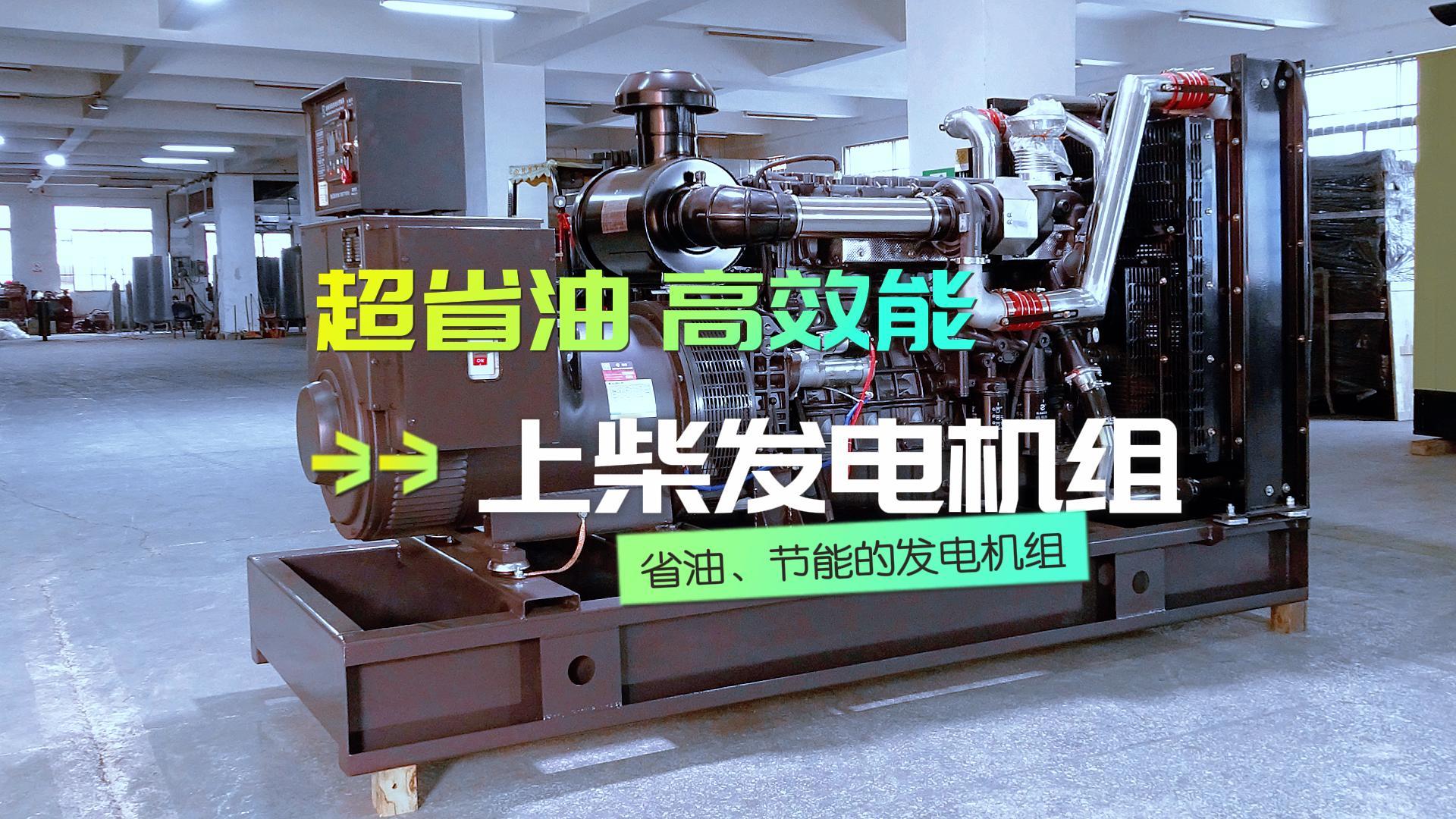 超省油，高效能，上柴300KW柴油發(fā)電機(jī)組，不僅能提供穩(wěn)定可靠的電力保障，更能為企業(yè)節(jié)省運(yùn)營(yíng)成本